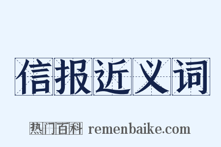 信报近义词是什么意思的图片